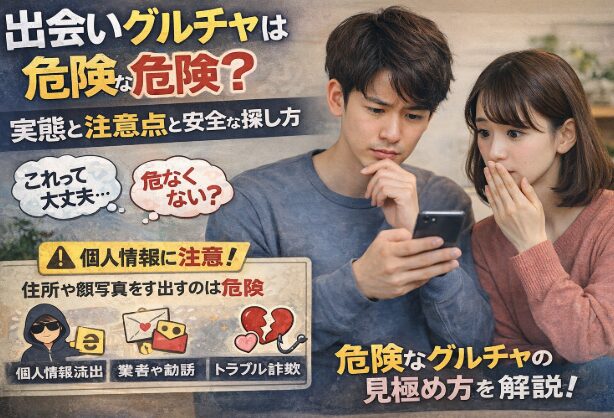 出会いグルチャは危険？実態・注意点と安全な探し方を解説