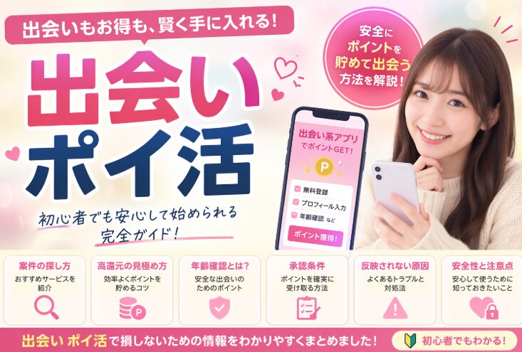 出会いのポイ活完全ガイドと注意点