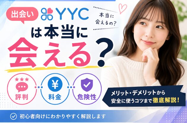 出会いYYCは本当に会える？評判・料金・危険性を解説