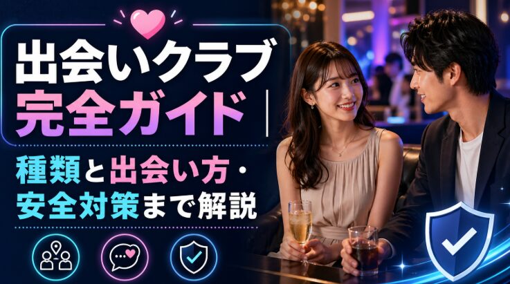 出会いクラブ完全ガイド｜種類と出会い方・安全対策まで解説