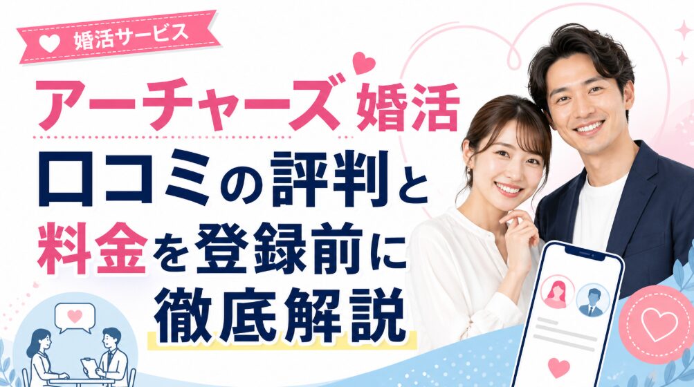 アーチャーズ婚活 口コミの評判と料金を登録前に徹底解説