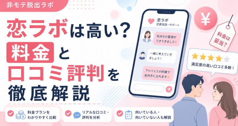 恋ラボは高い？料金と口コミ評判を徹底解説