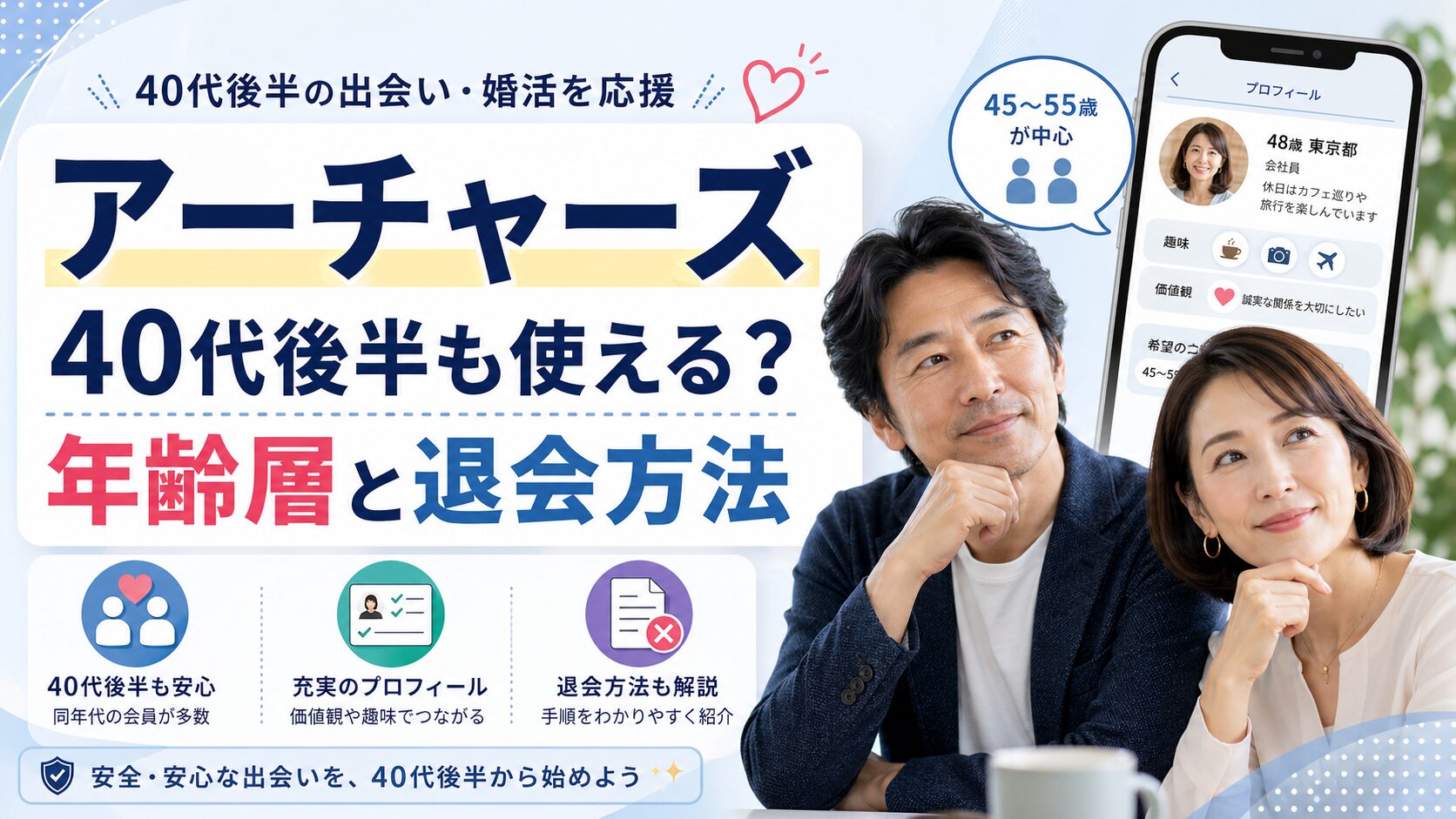 アーチャーズ40代後半も使える？年齢層と退会方法