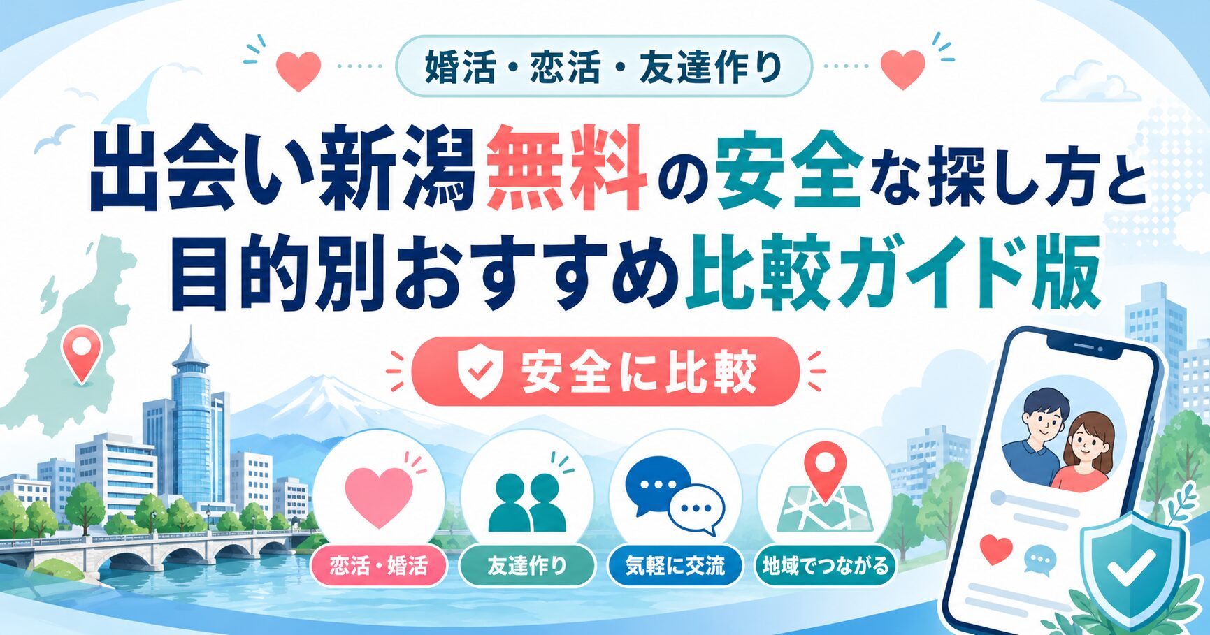 出会い新潟無料の安全な探し方と目的別おすすめ比較ガイド版