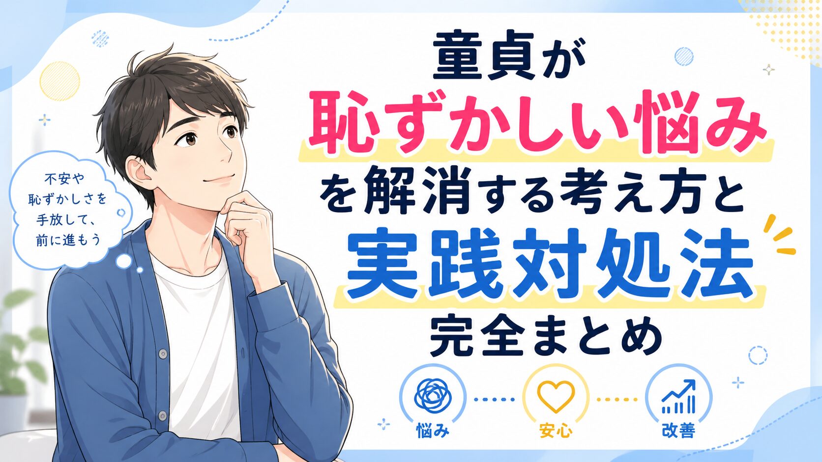 童貞が恥ずかしい悩みを解消する考え方と実践対処法完全まとめ