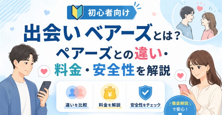 出会い ベアーズとは？ペアーズとの違い・料金・安全性を解説