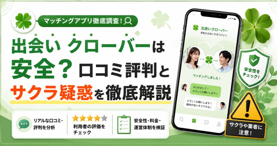 出会い クローバーは安全？口コミ評判とサクラ疑惑を徹底解説
