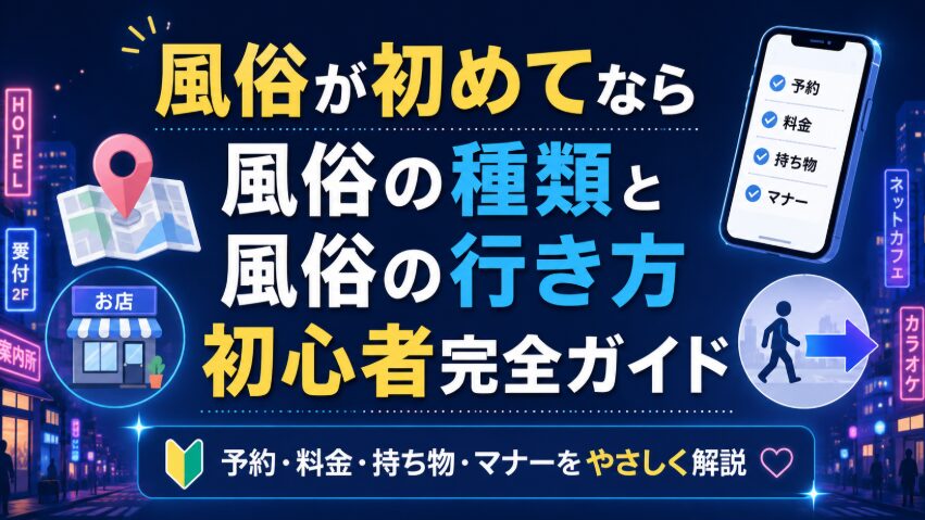 風俗が初めてなら風俗の種類と風俗の行き方初心者完全ガイド