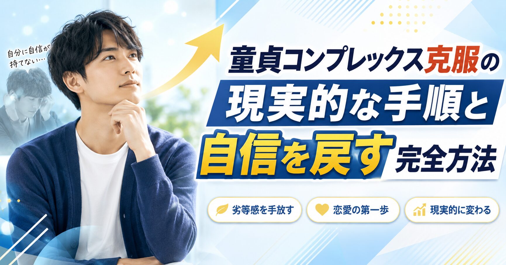 童貞コンプレックス克服の現実的な手順と自信を戻す完全方法