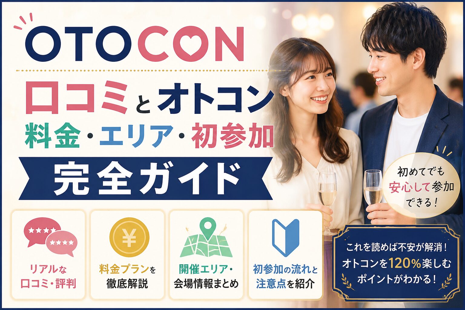 OTOCON口コミとオトコン料金・エリア初参加完全ガイド