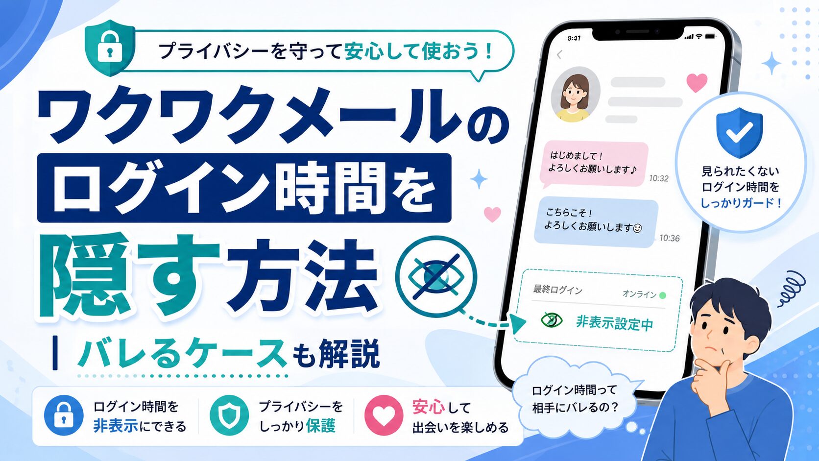 ワクワクメールのログイン時間を隠す方法｜バレるケースも解説