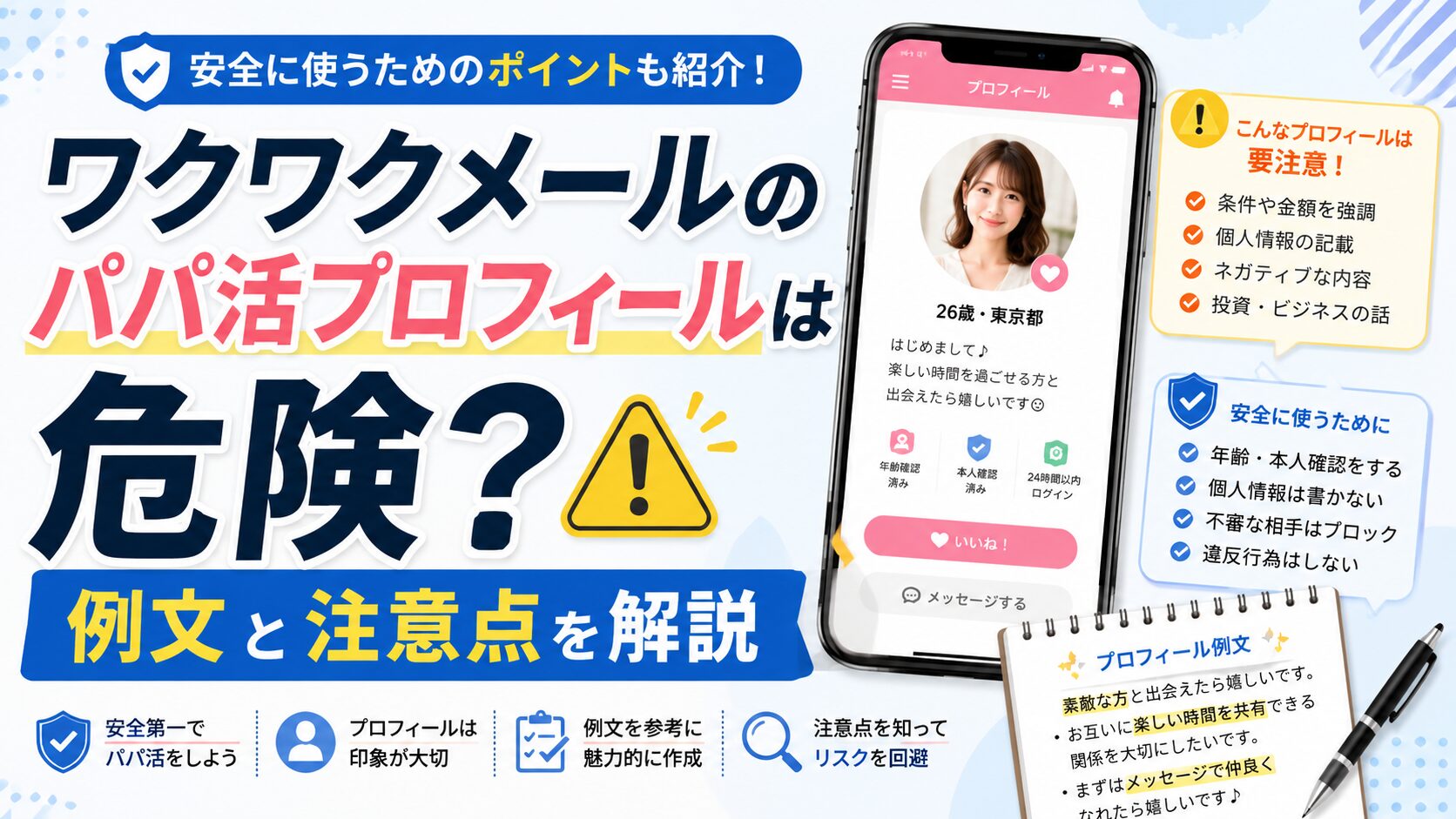 ワクワクメールのパパ活プロフィールは危険？例文と注意点を解説