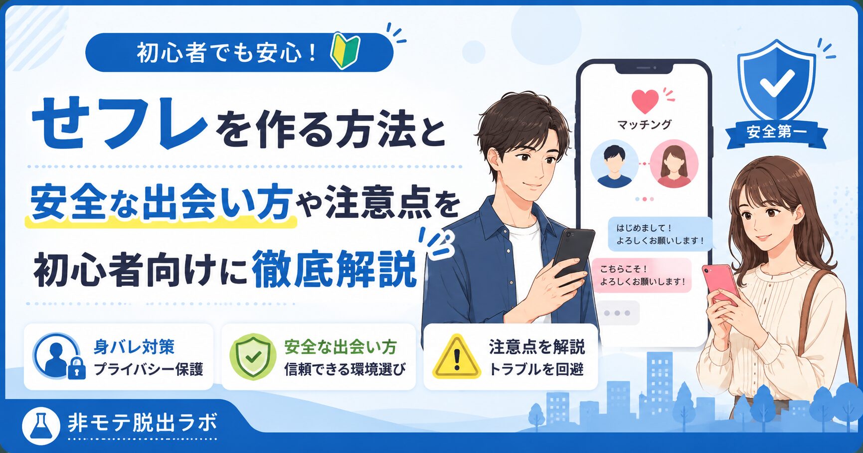 せフレを作る方法と安全な出会い方や注意点を初心者向けに徹底解説