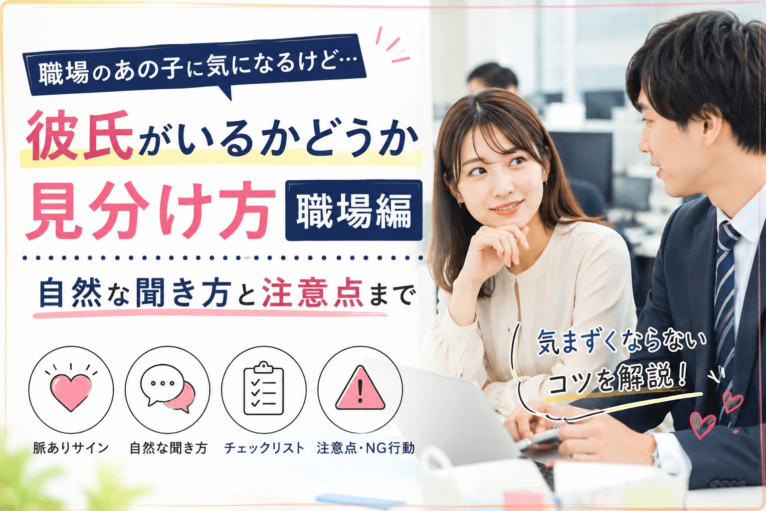 彼氏がいるかどうか見分け方職場編｜自然な聞き方と注意点まで
