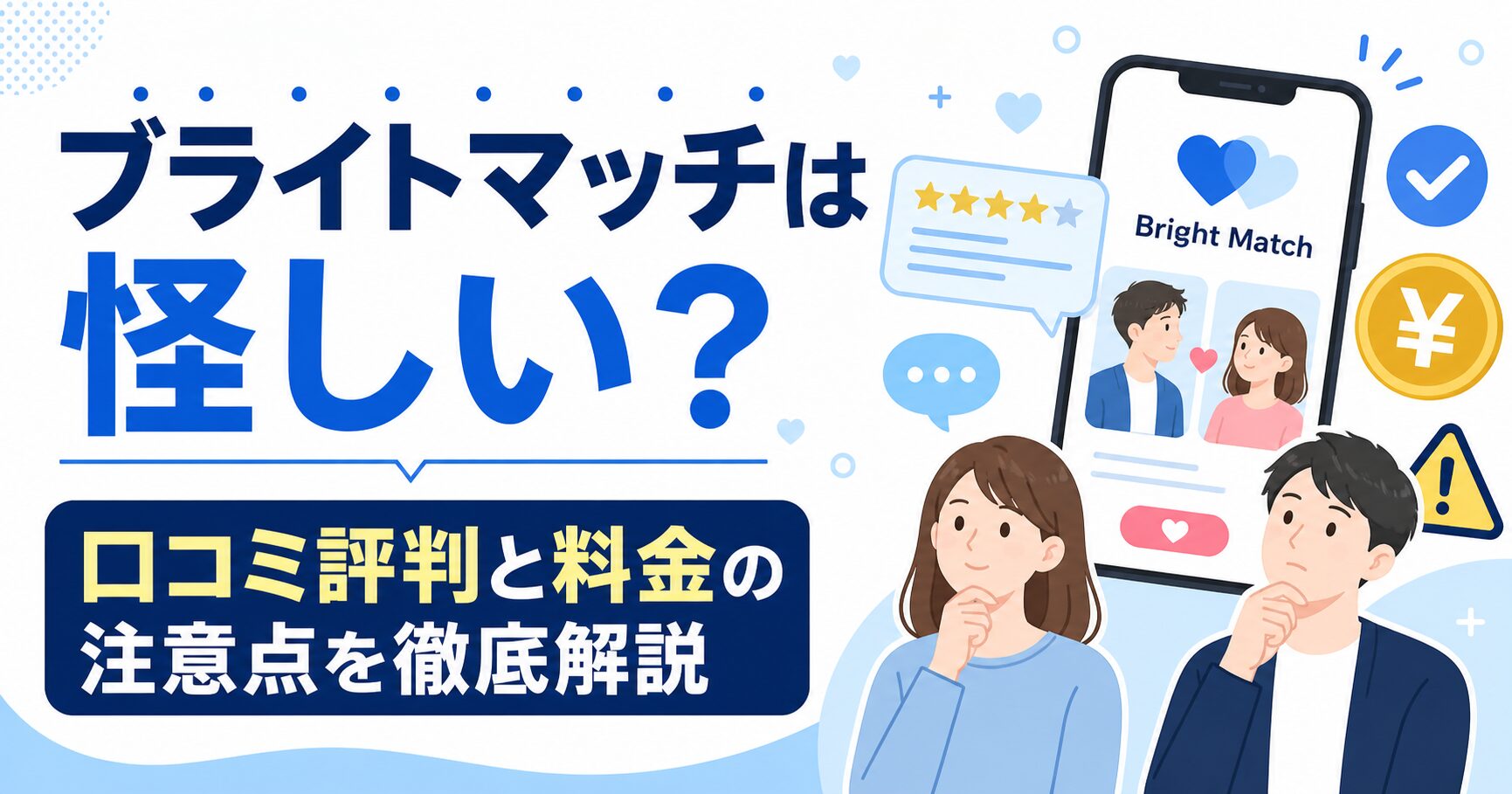 ブライトマッチは怪しい？口コミ評判と料金の注意点を徹底解説