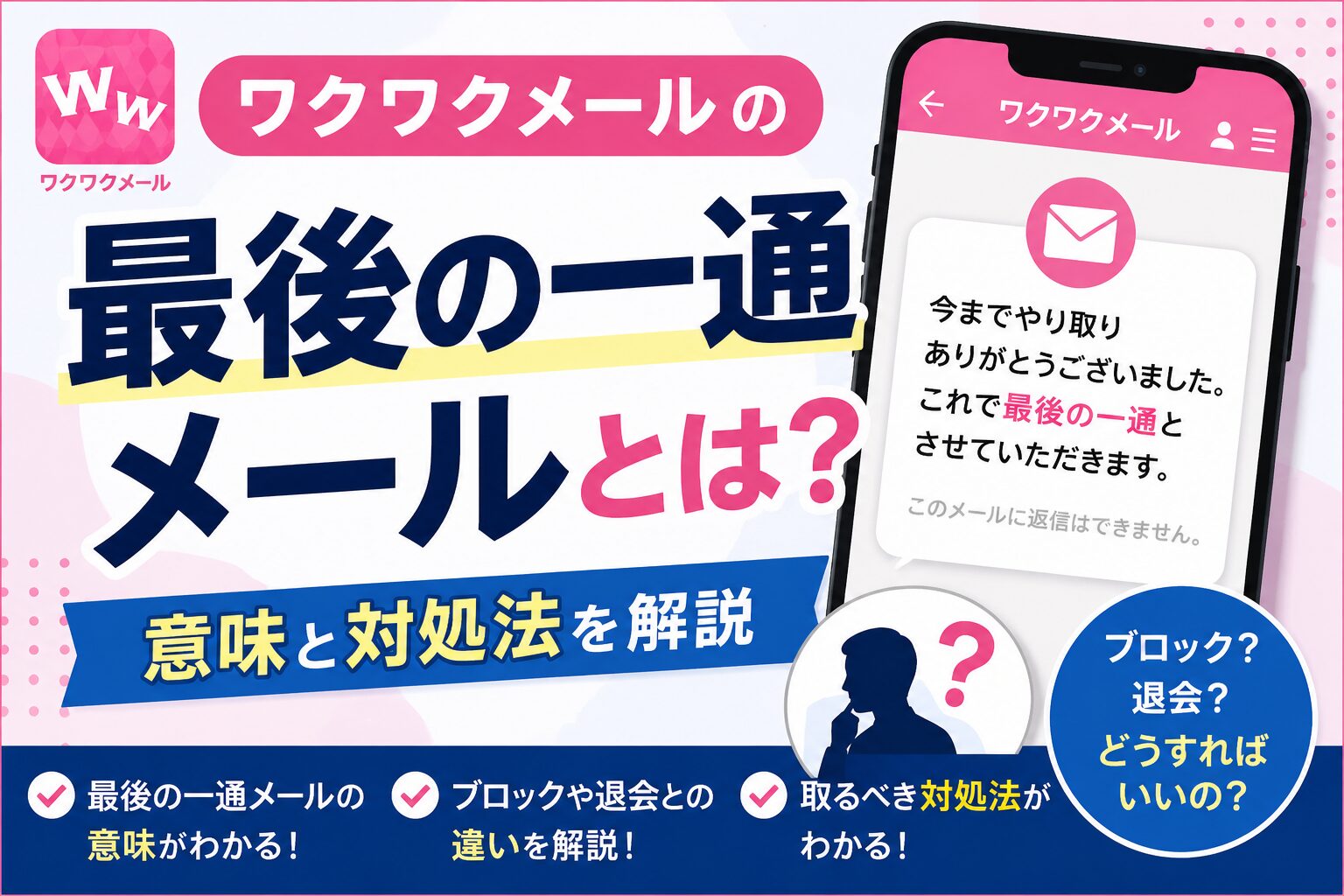 ワクワクメールの最後の一通メールとは？意味と対処法を解説