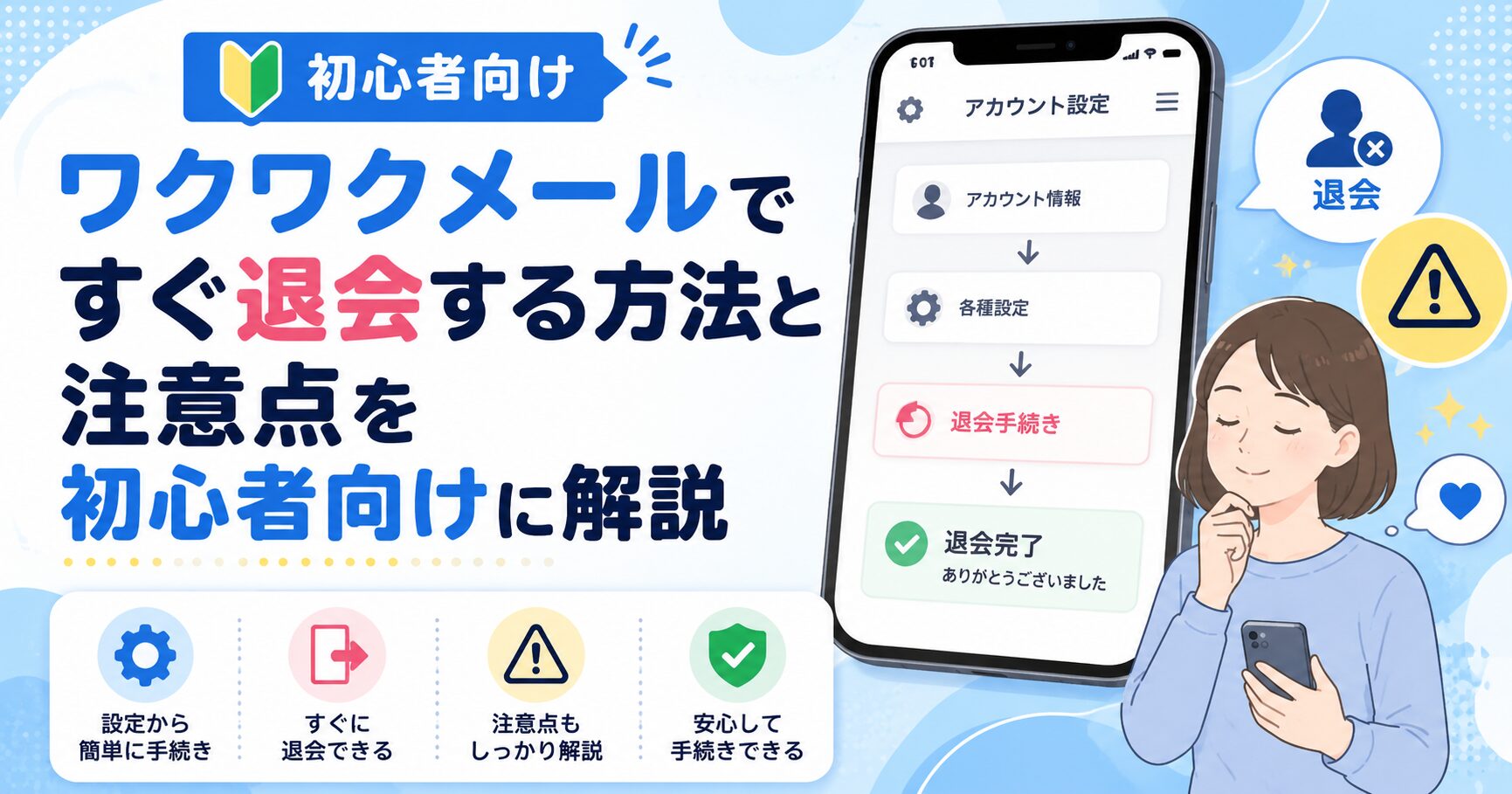 ワクワクメールですぐ退会する方法と注意点を初心者向けに解説