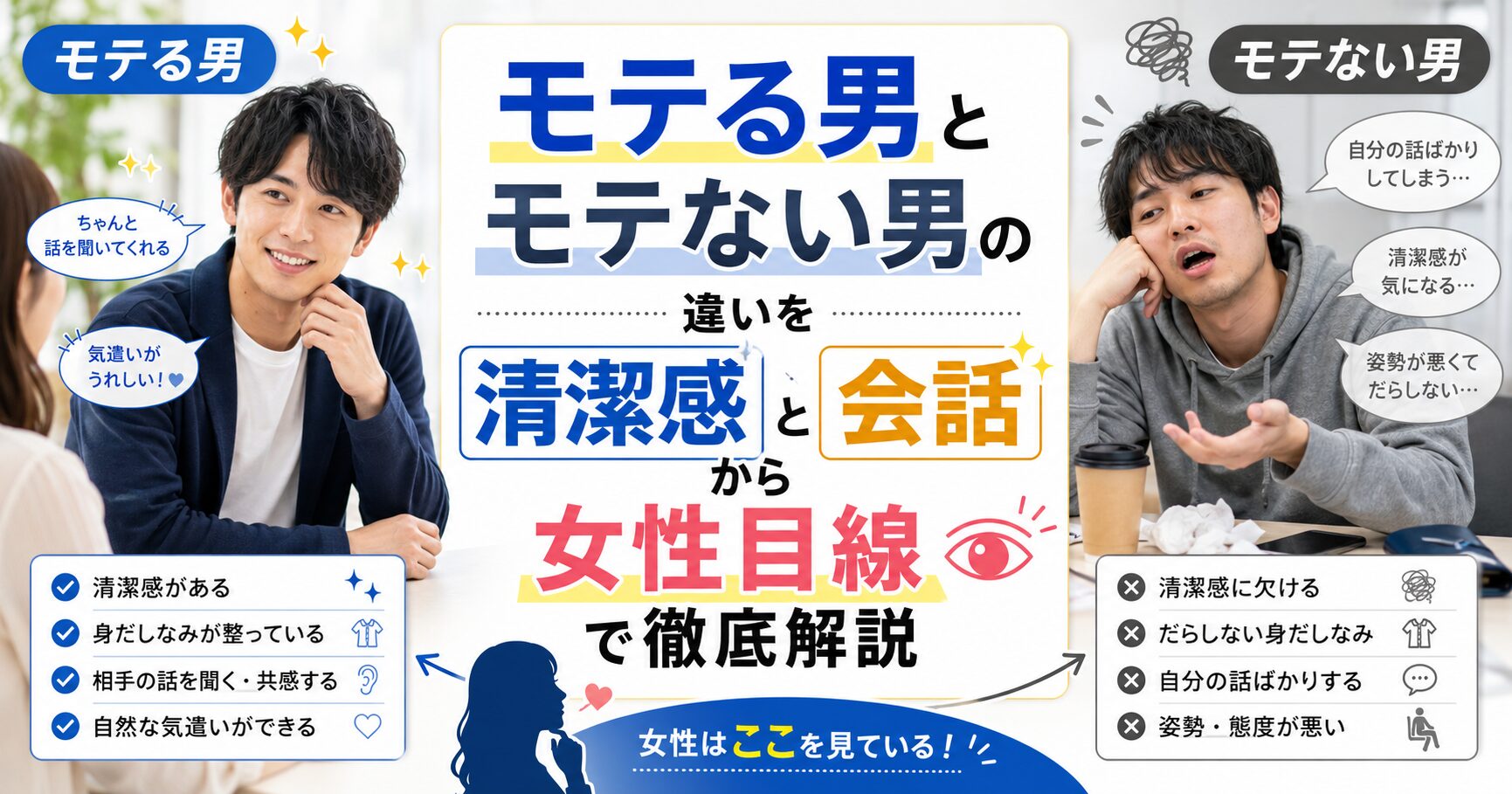 モテる男とモテない男の違いを清潔感と会話から女性目線で徹底解説