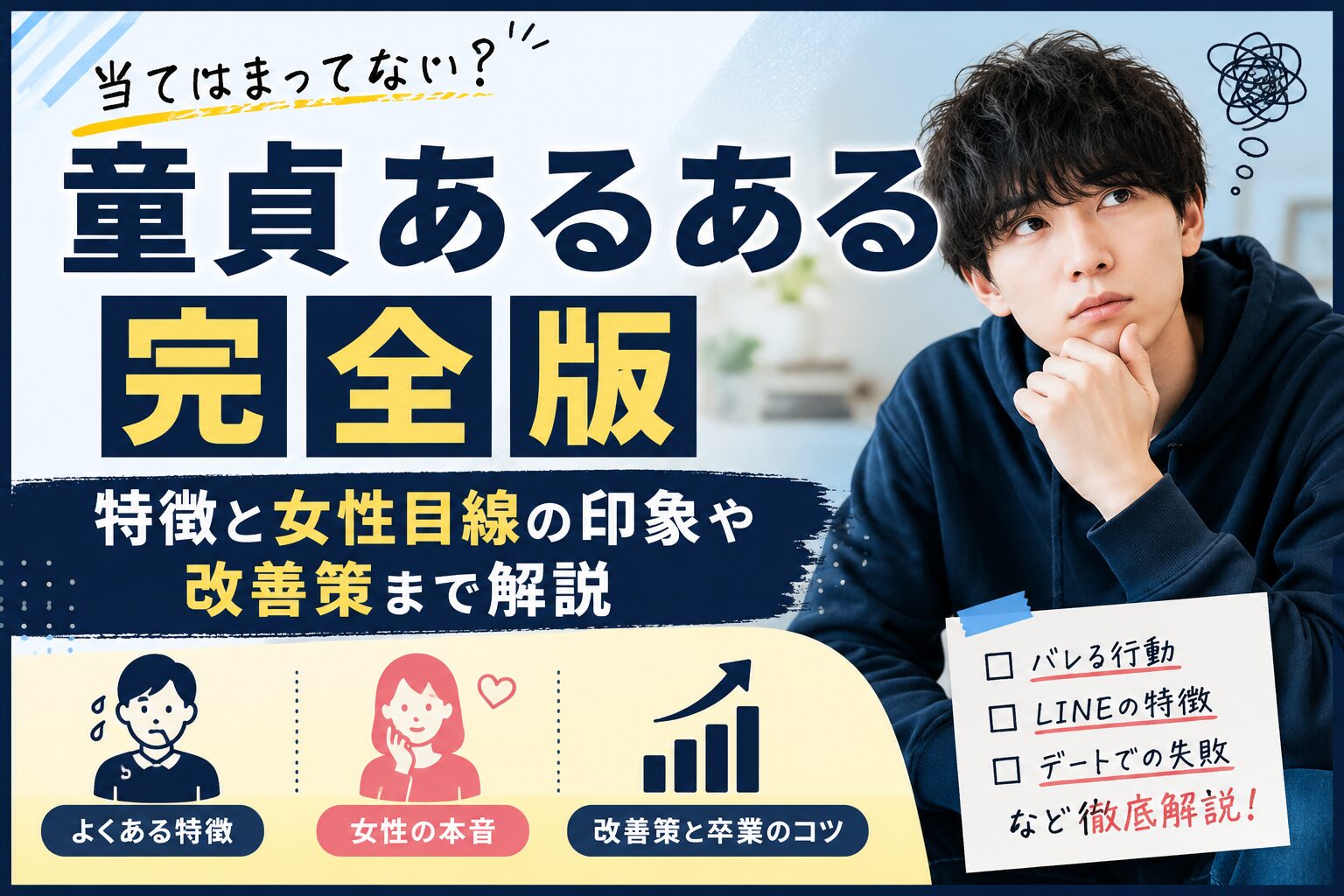 童貞あるある完全版｜特徴と女性目線の印象や改善策まで解説
