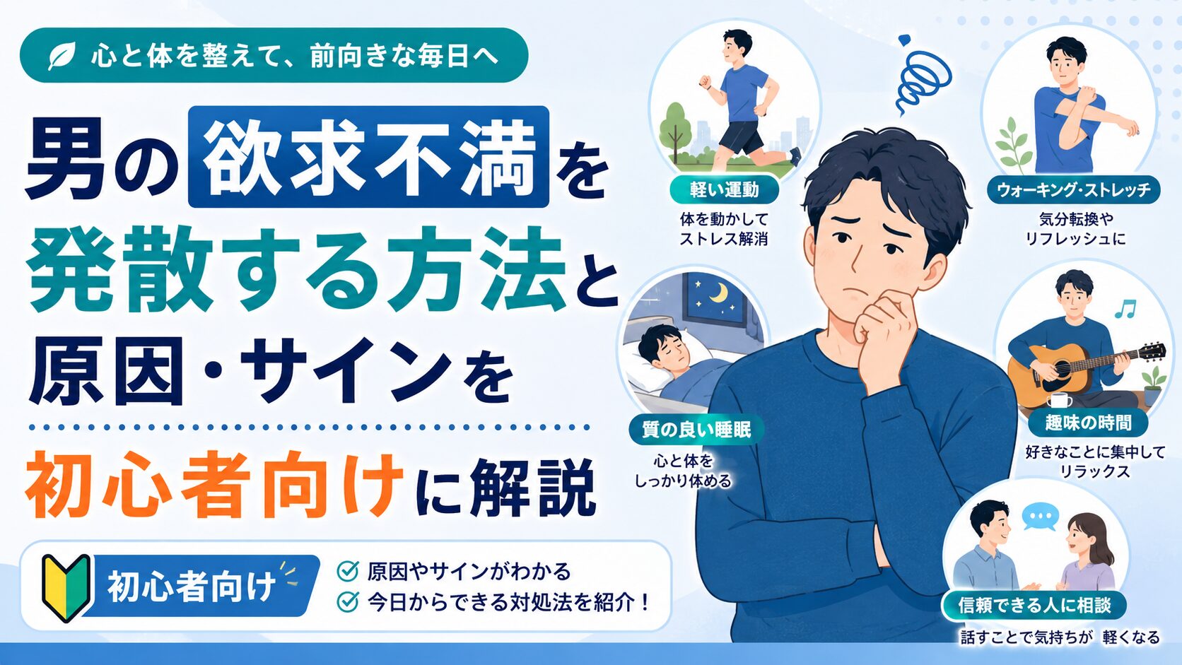 男の欲求不満を発散する方法と原因・サインを初心者向けに解説