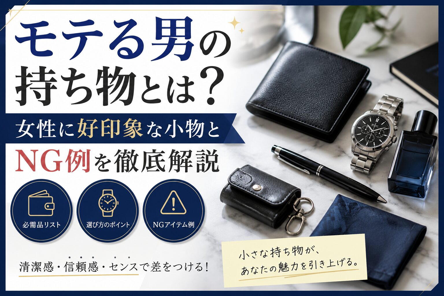 モテる男の持ち物とは？女性に好印象な小物とNG例を徹底解説