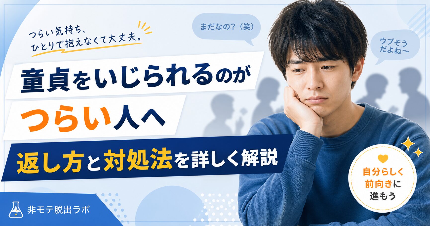 童貞をいじられるのがつらい人へ返し方と対処法を詳しく解説