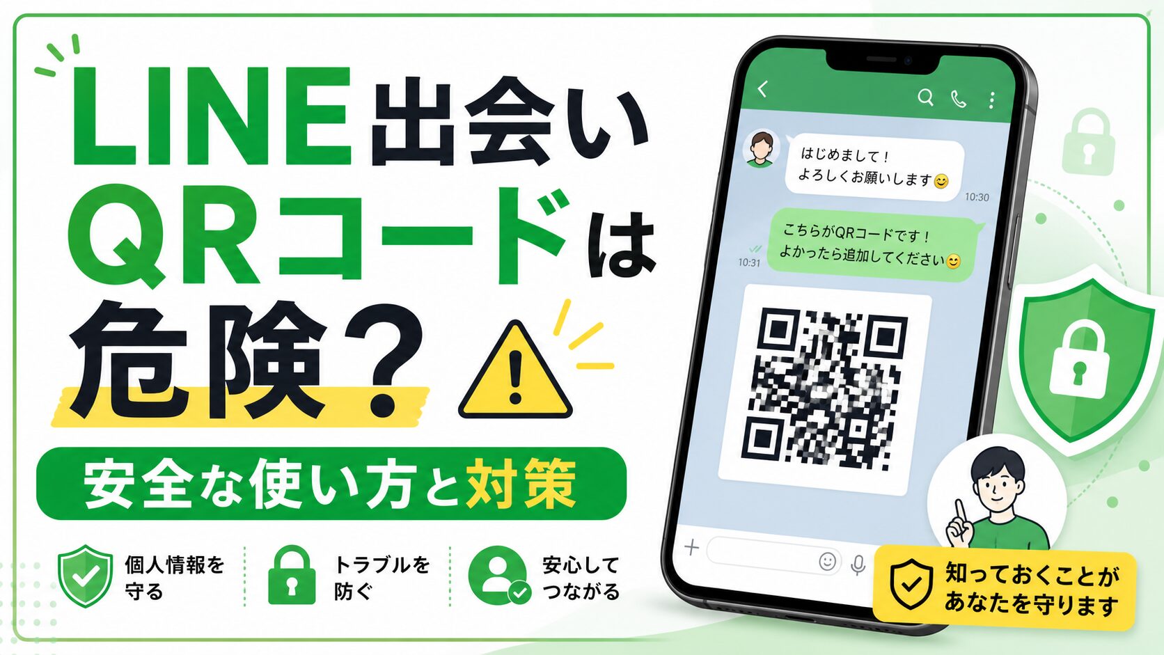 LINE出会いQRコードは危険？安全な使い方と対策