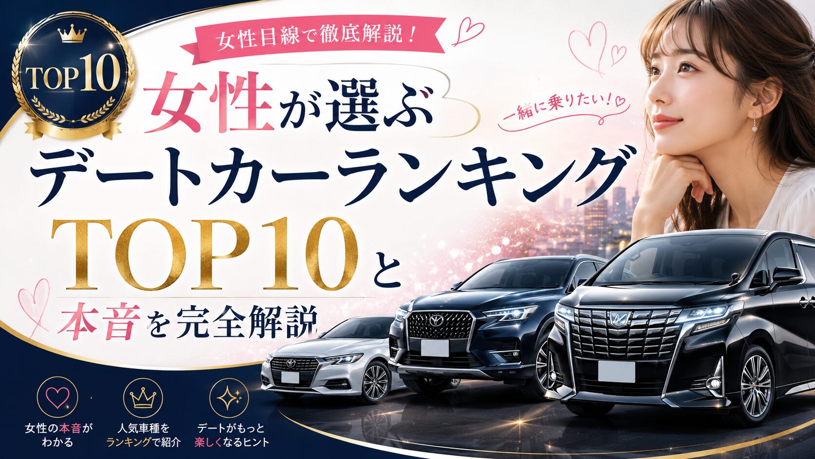 女性が選ぶデートカーランキングTOP10と本音を完全解説