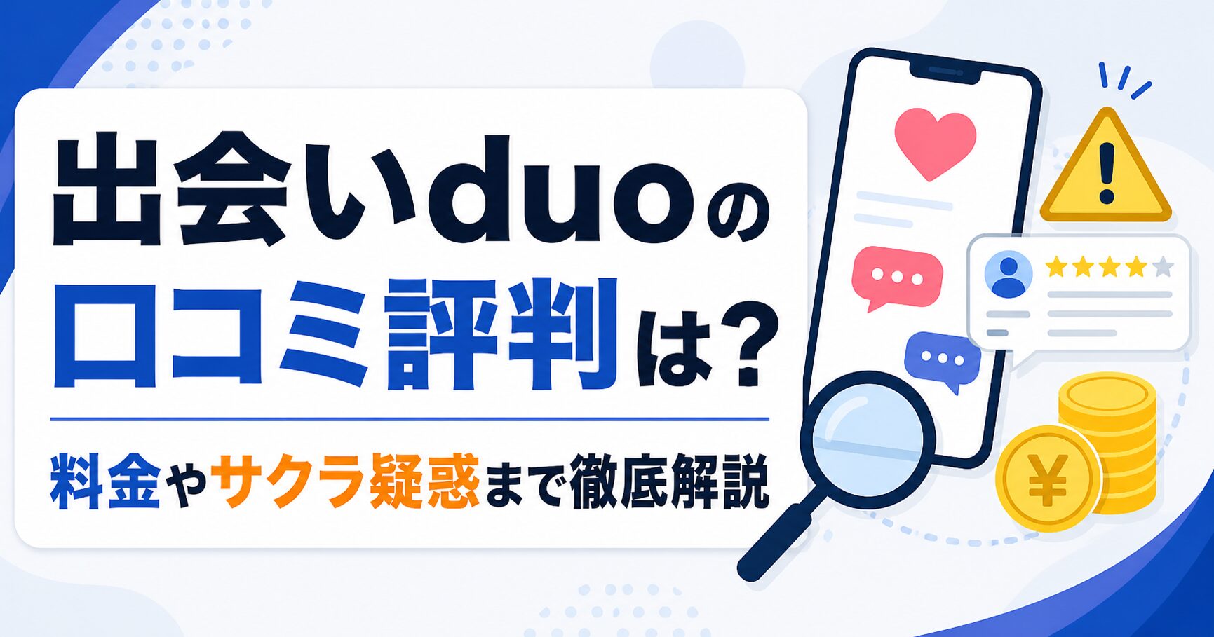 出会いduoの口コミ評判は？料金やサクラ疑惑まで徹底解説