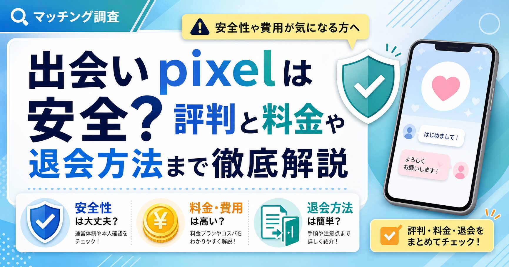 出会い pixelは安全？評判と料金や退会方法まで徹底解説
