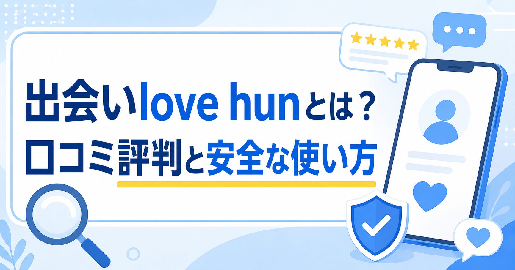 出会いlovehunとは？口コミ評判と安全な使い方
