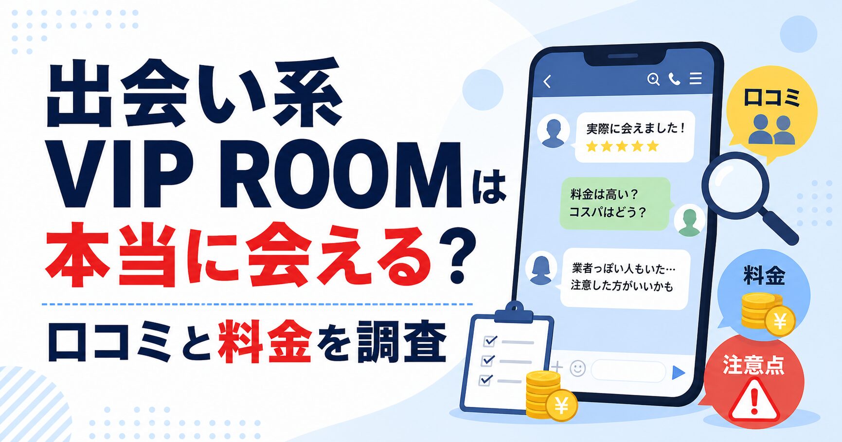 出会い系VIP ROOMは本当に会える？口コミと料金を調査