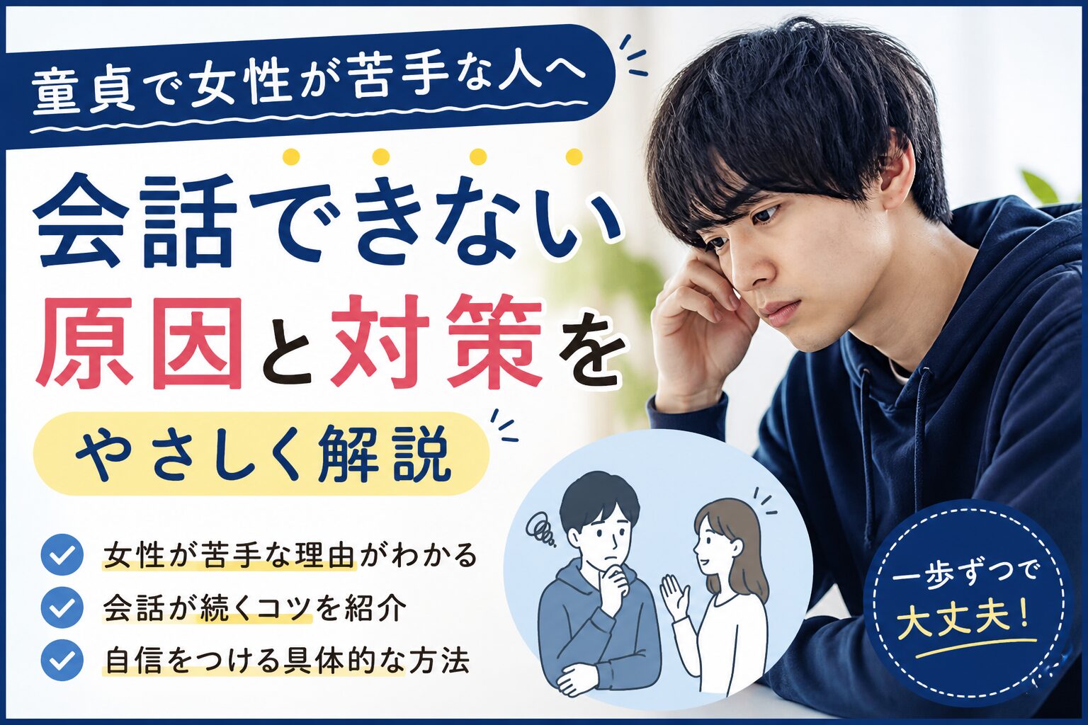 童貞で女性が苦手な人へ会話できない原因と対策をやさしく解説