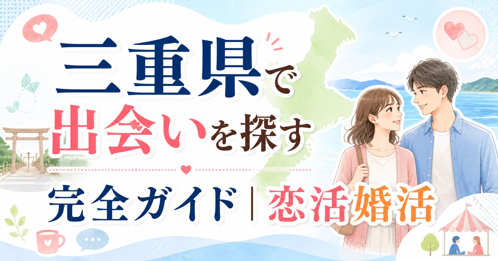 三重県で出会いを探す完全ガイド｜恋活婚活