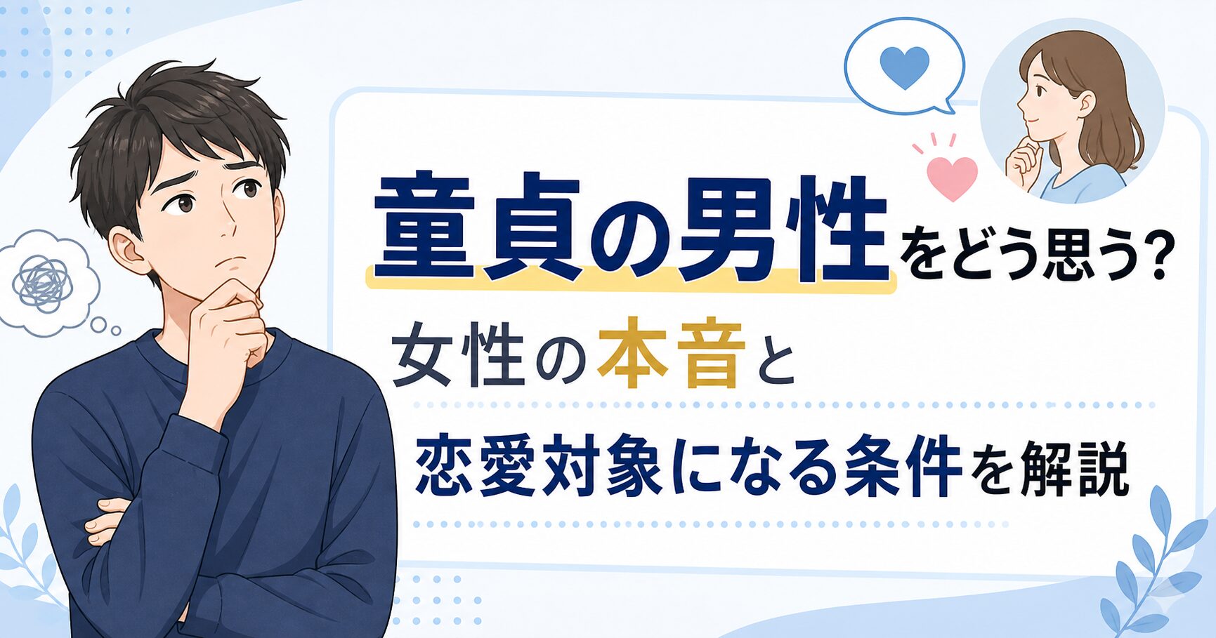 童貞の男性をどう思う？女性の本音と恋愛対象になる条件を解説