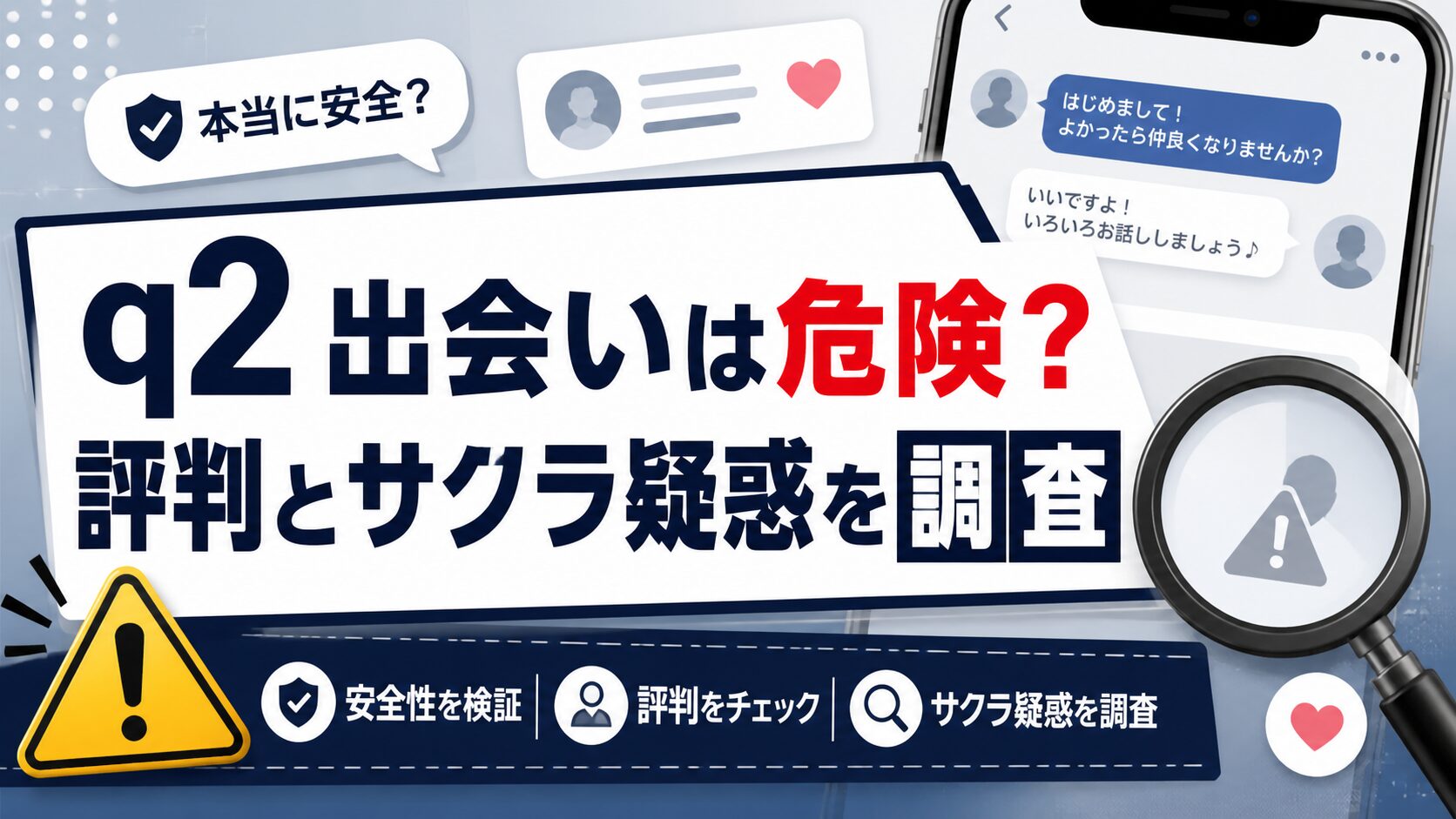 q2 出会いは危険？評判とサクラ疑惑を調査