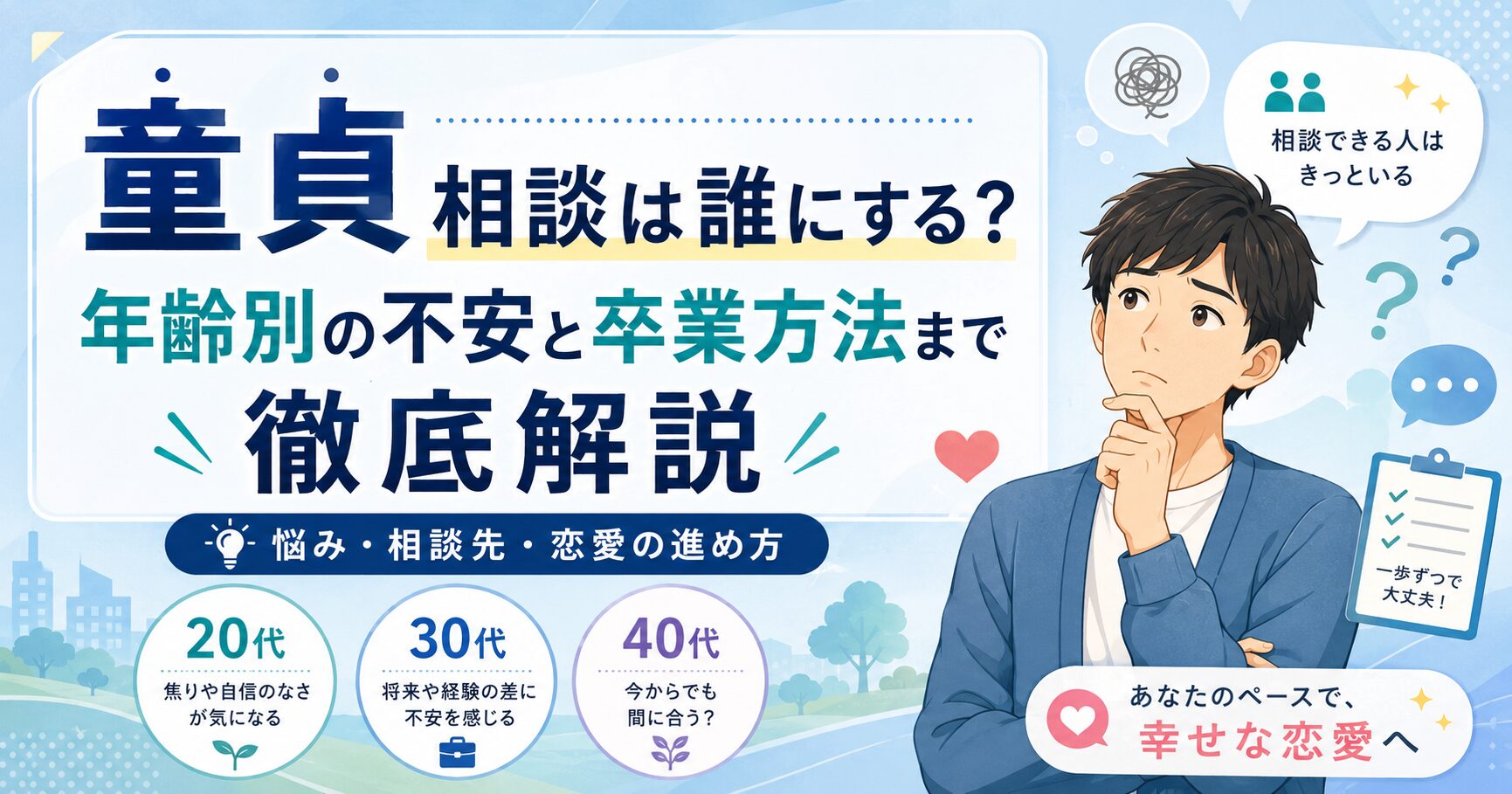 童貞 相談は誰にする？年齢別の不安と卒業方法まで徹底解説