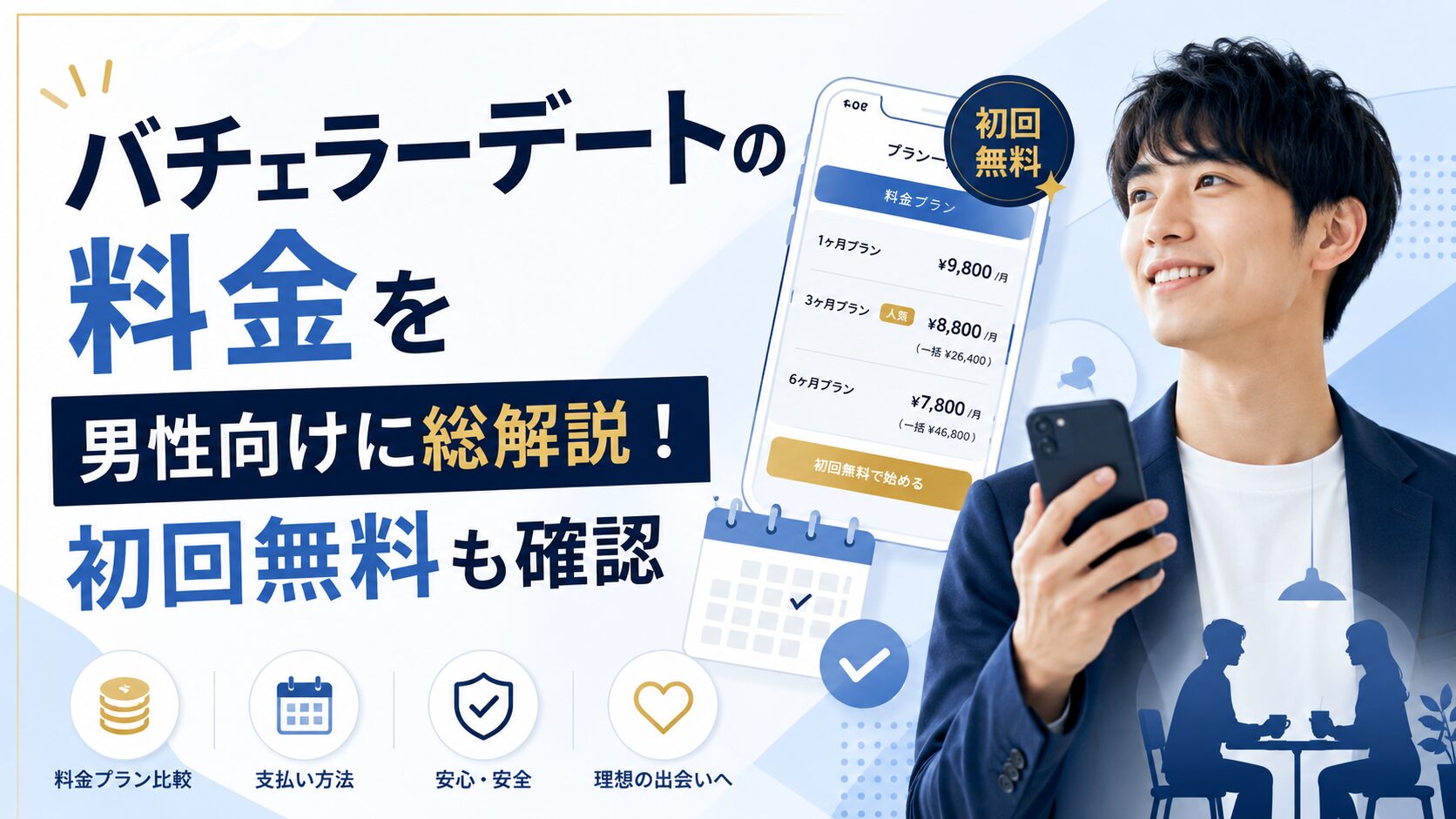 バチェラーデートの料金を男性向けに総解説！初回無料も確認