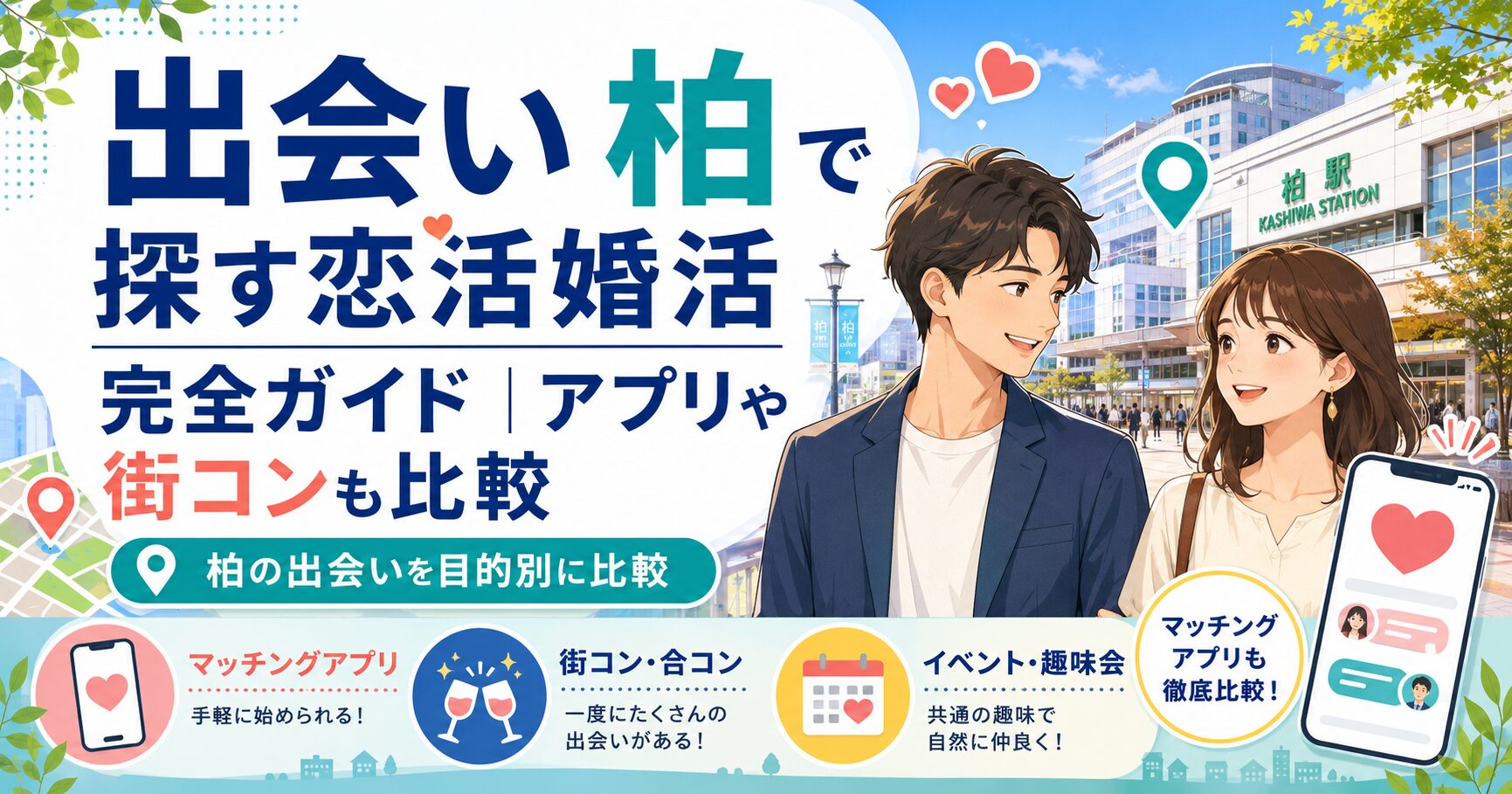 出会い 柏で探す恋活婚活完全ガイド｜アプリや街コンも比較