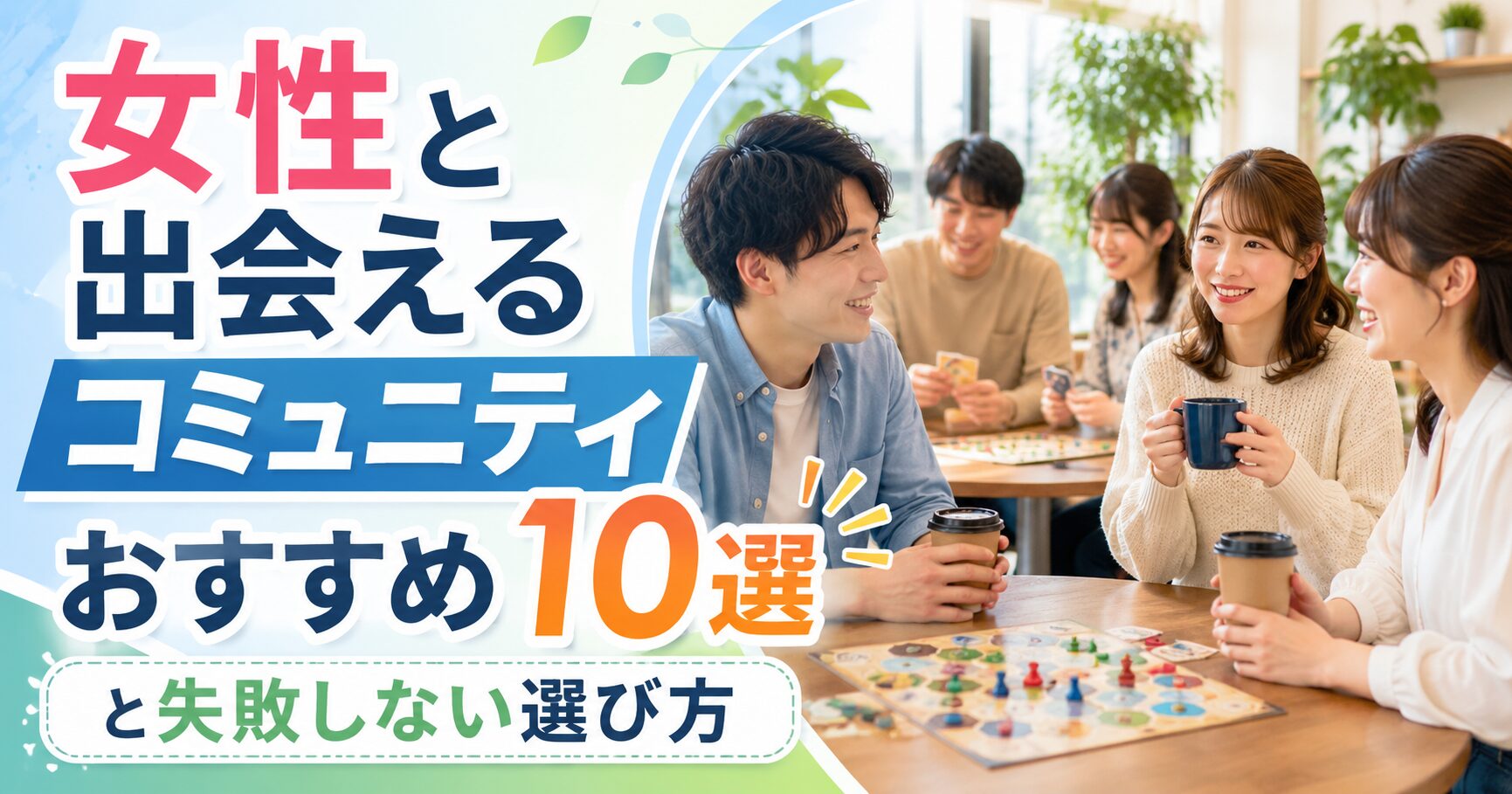 女性と出会えるコミュニティおすすめ10選と失敗しない選び方
