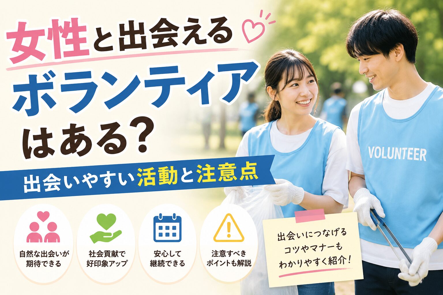 女性と出会えるボランティアはある？出会いやすい活動と注意点