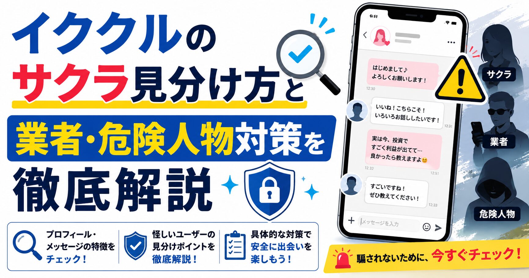 イククルのサクラ見分け方と業者・危険人物対策を徹底解説