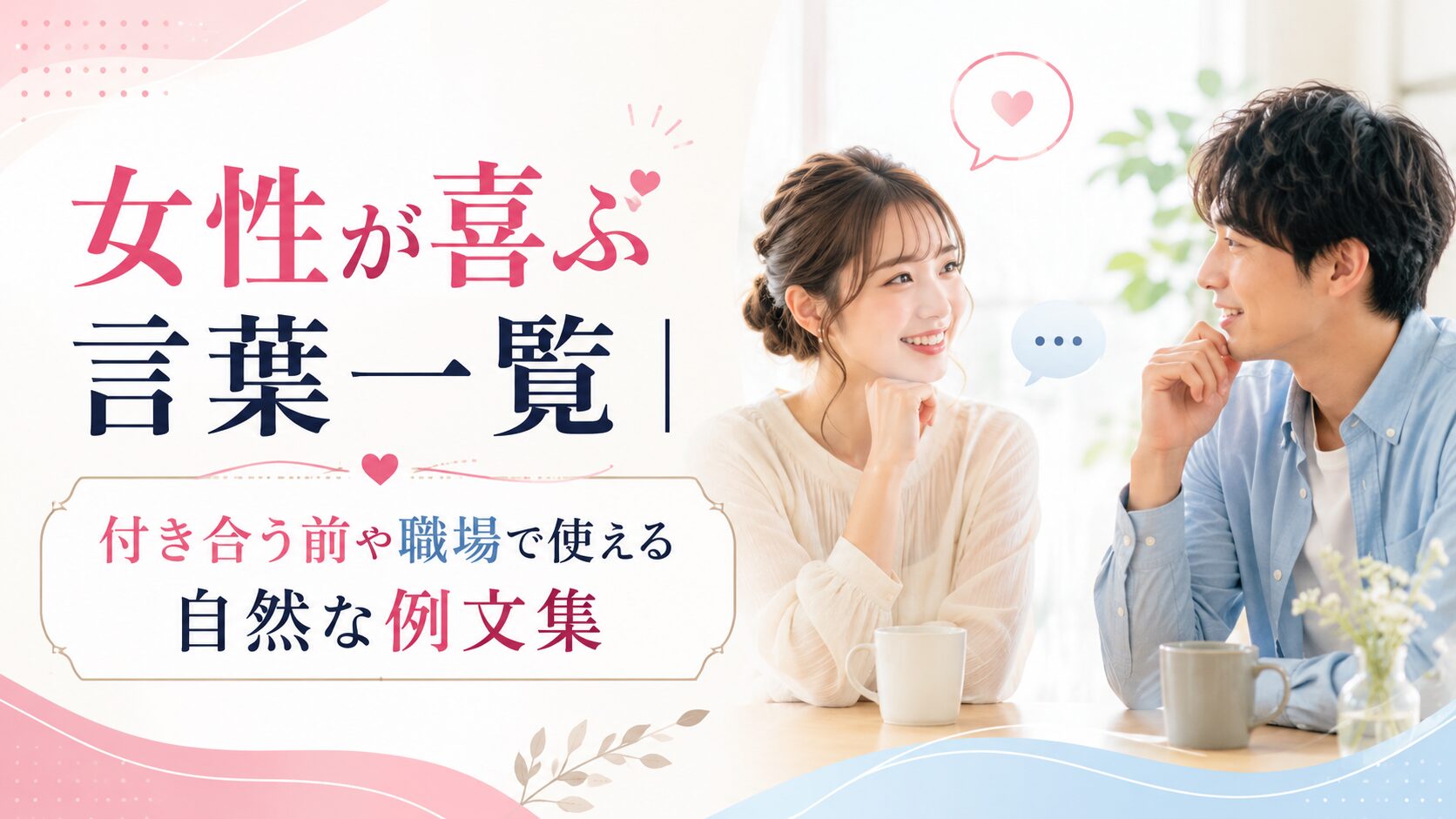 女性が喜ぶ言葉一覧｜付き合う前や職場で使える自然な例文集