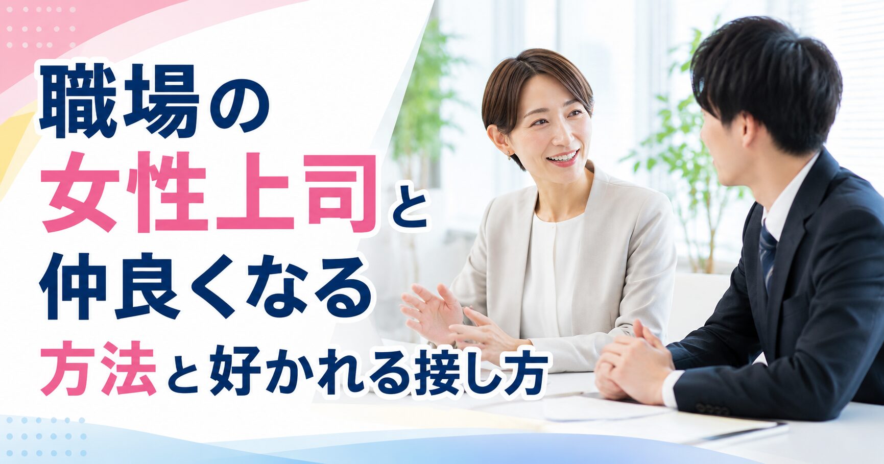 職場の女性上司と仲良くなる方法と好かれる接し方