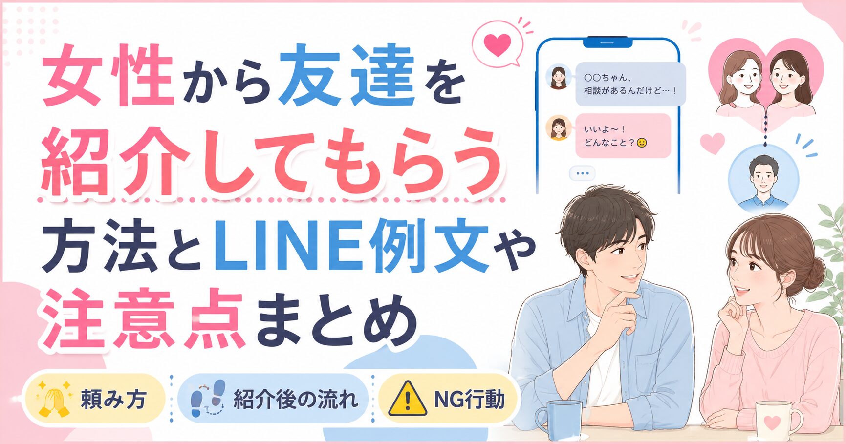 女性から友達を紹介してもらう方法とLINE例文や注意点まとめ