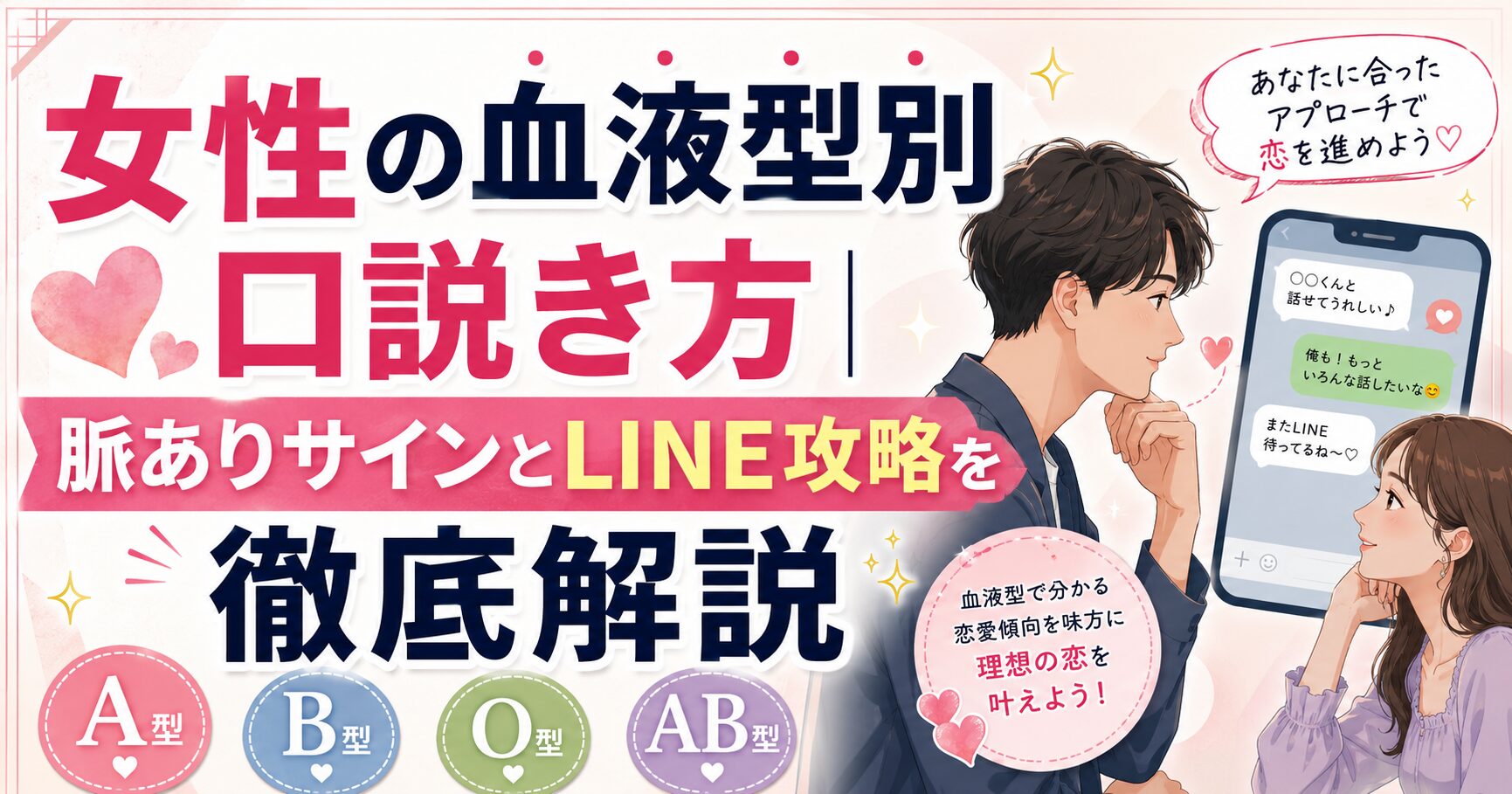 女性の血液型別口説き方｜脈ありサインとLINE攻略を徹底解説