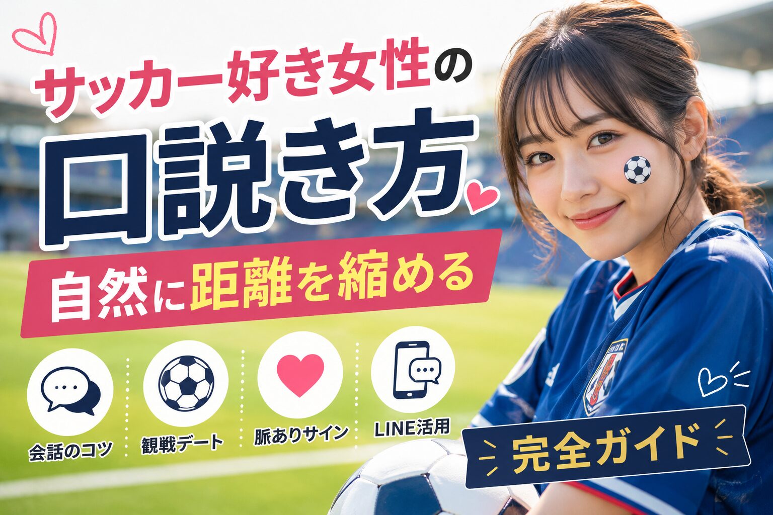 サッカー好き女性の口説き方｜自然に距離を縮める完全ガイド