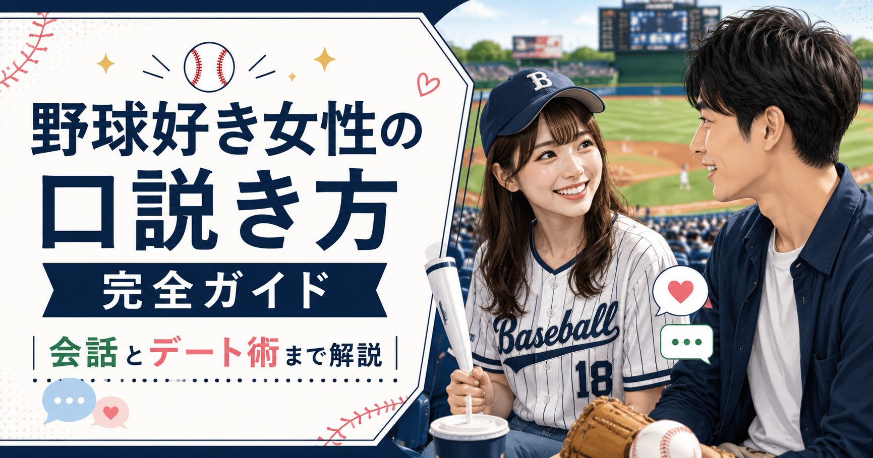 野球好き女性の口説き方完全ガイド｜会話とデート術まで解説