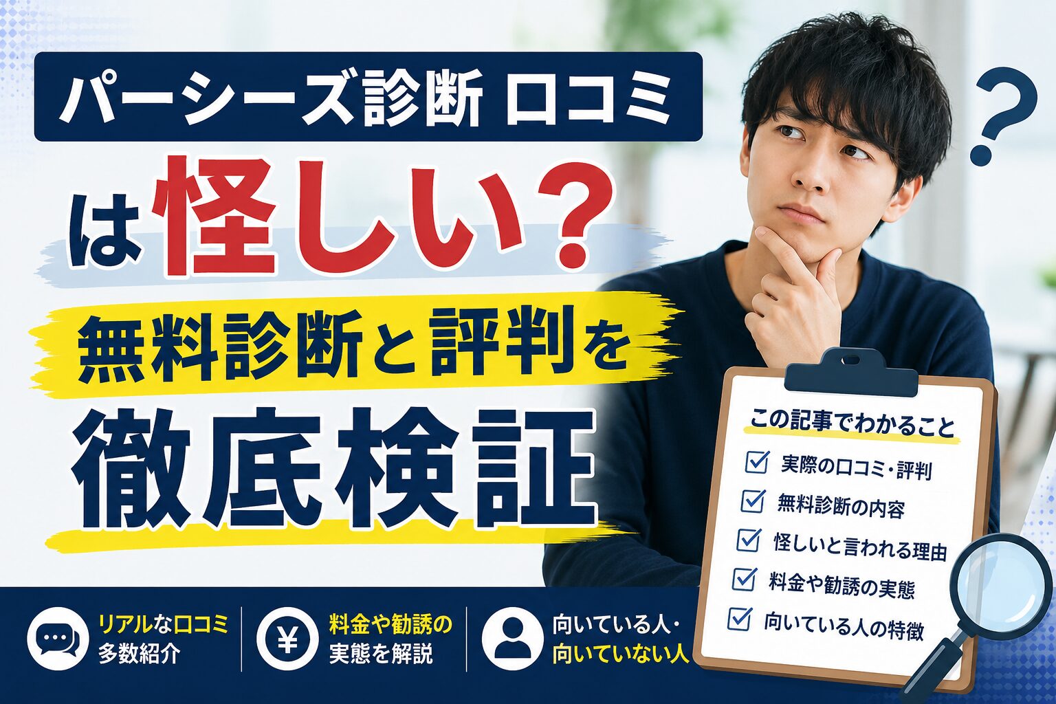 パーシーズ診断 口コミは怪しい？無料診断と評判を徹底検証
