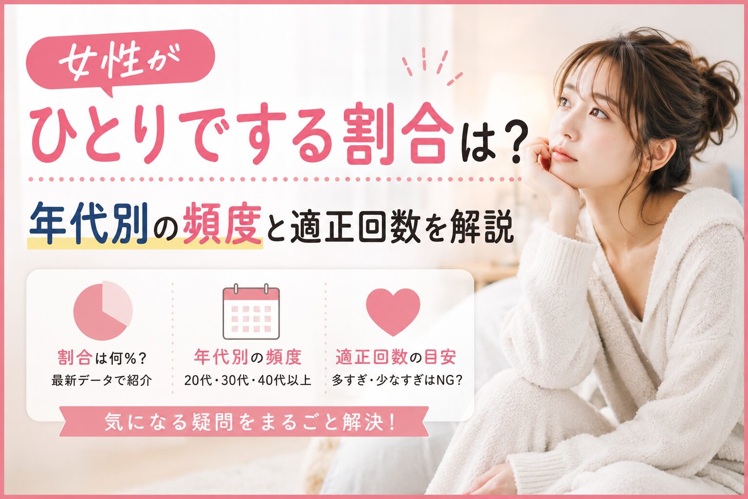 女性がひとりでする割合は？年代別の頻度と適正回数を解説
